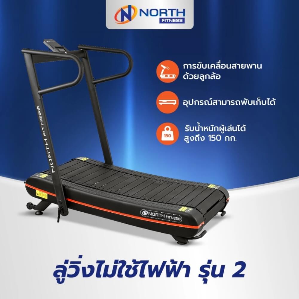 ลู่วิ่งไม่ใช้ไฟฟ้า NORTH FITNESS รุ่น NON MOTOR PLUS_1